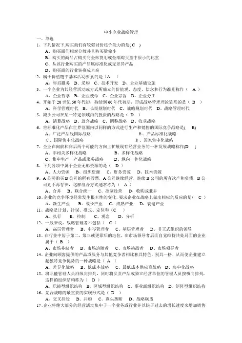 中小企业战略管理(整理完)
