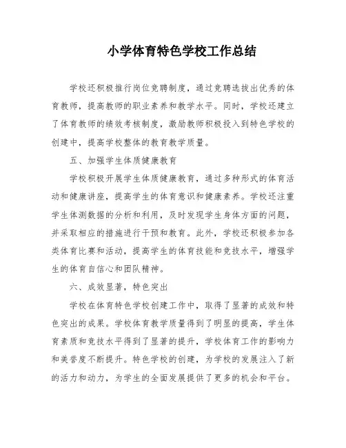 小学体育特色学校工作总结