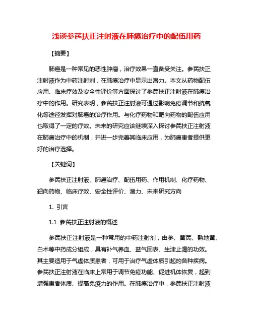 浅谈参芪扶正注射液在肺癌治疗中的配伍用药