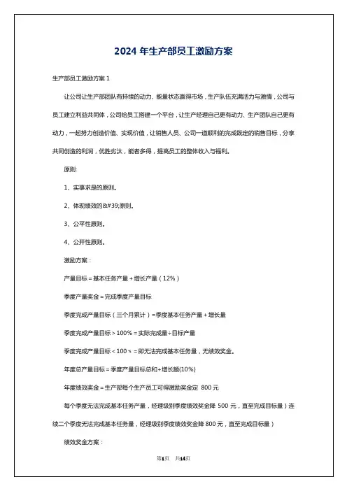 2024年生产部员工激励方案