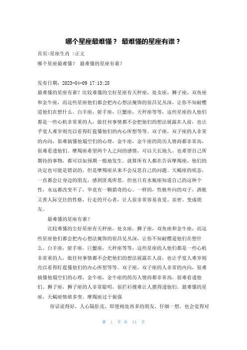 哪个星座最难懂？ 最难懂的星座有谁？