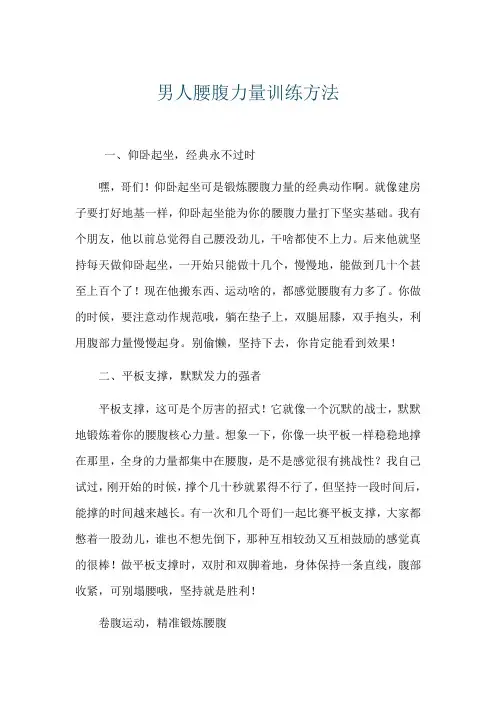 男人腰腹力量训练方法