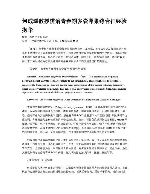 何成瑶教授辨治青春期多囊卵巢综合征经验撷华