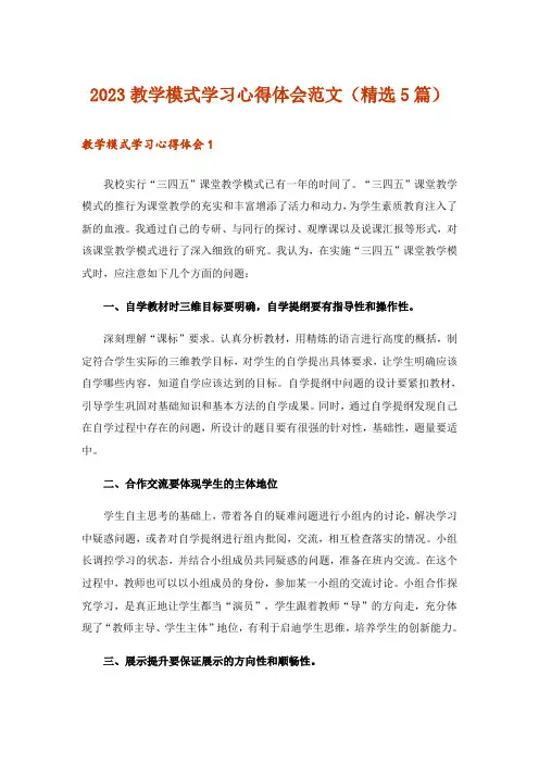 2023教学模式学习心得体会范文(精选5篇)