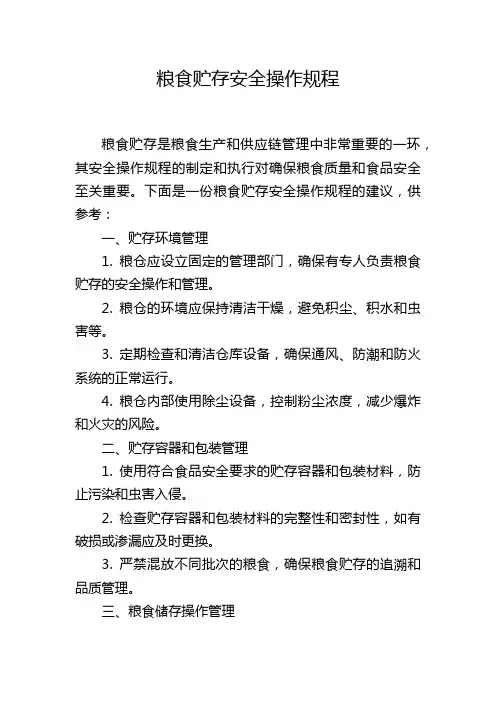 粮食贮存安全操作规程
