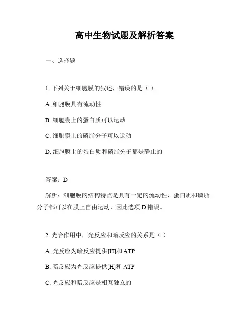 高中生物试题及解析答案