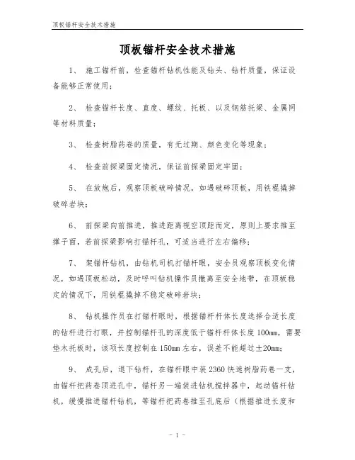 顶板锚杆安全技术措施