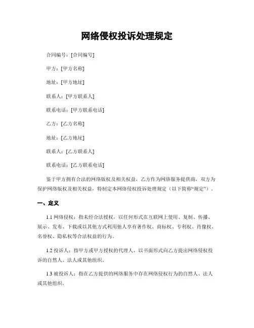 网络侵权投诉处理规定