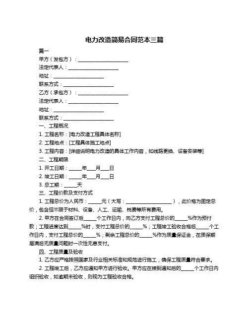 电力改造简易合同范本三篇