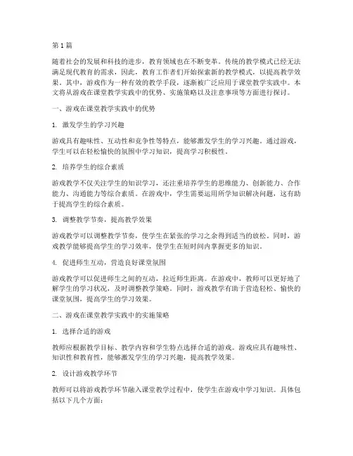 游戏在课堂教学实践(3篇)