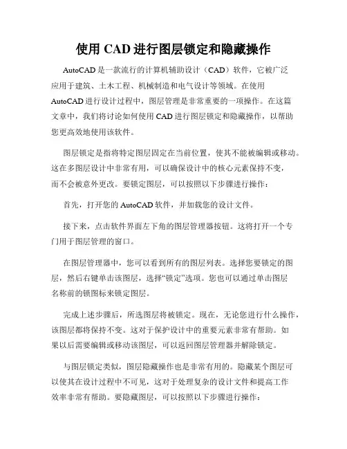 使用CAD进行图层锁定和隐藏操作