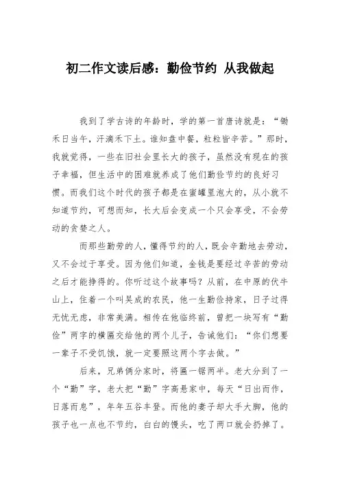 初二作文读后感：勤俭节约 从我做起
