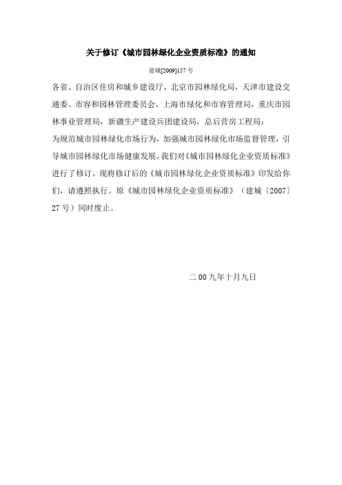 城市园林绿化企业资质标准 建城[2009]157号