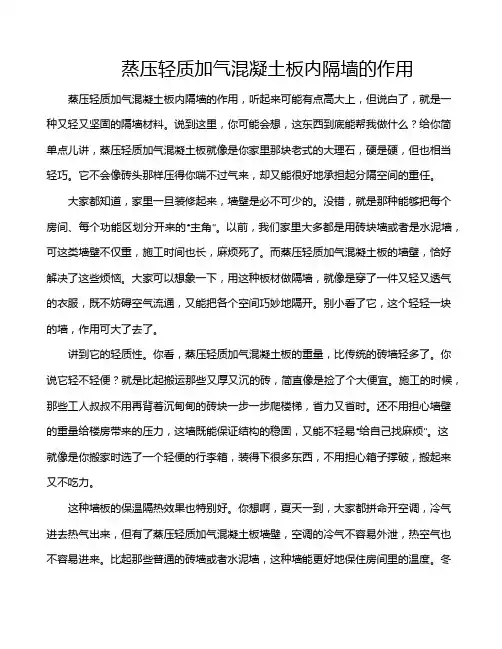 蒸压轻质加气混凝土板内隔墙的作用