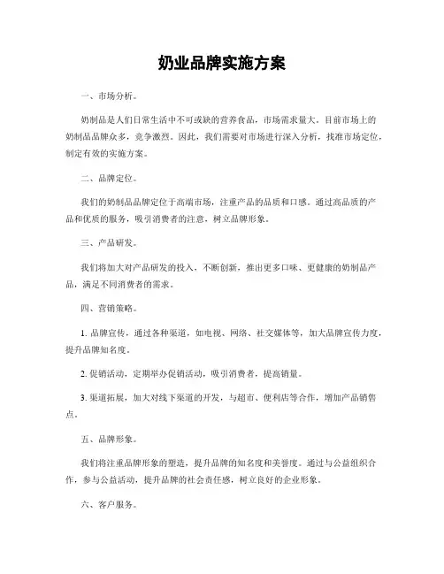 奶业品牌实施方案