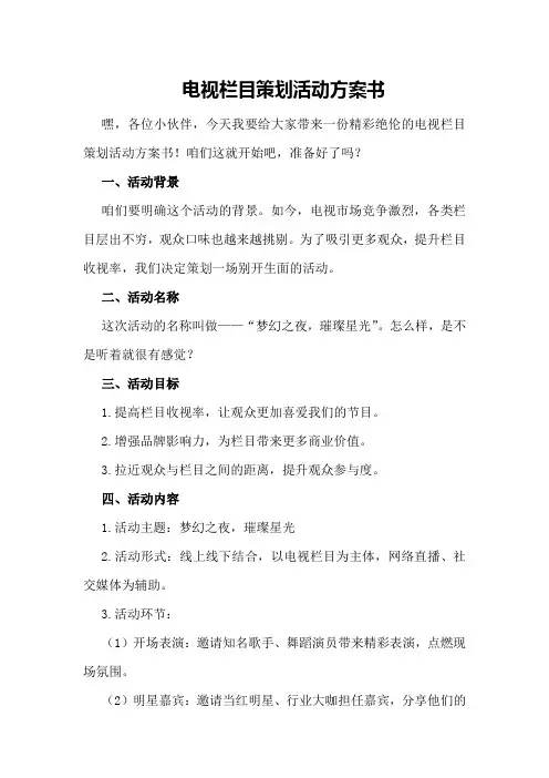 电视栏目策划活动方案书