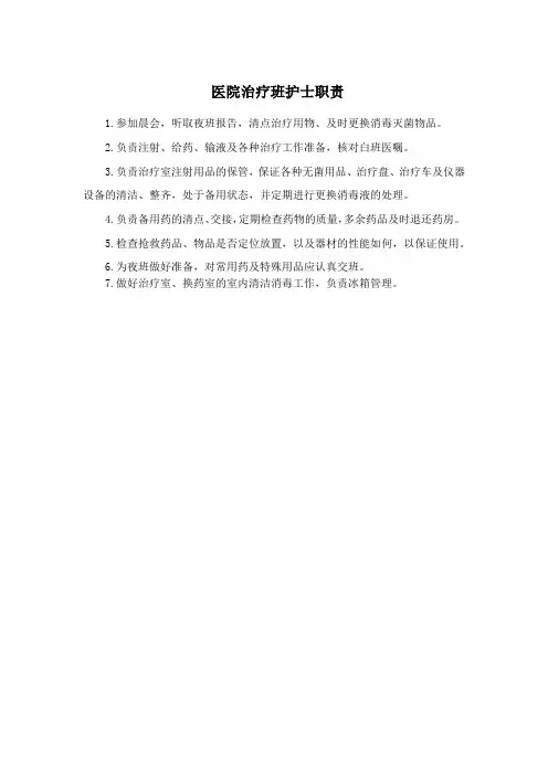 医院治疗班护士职责