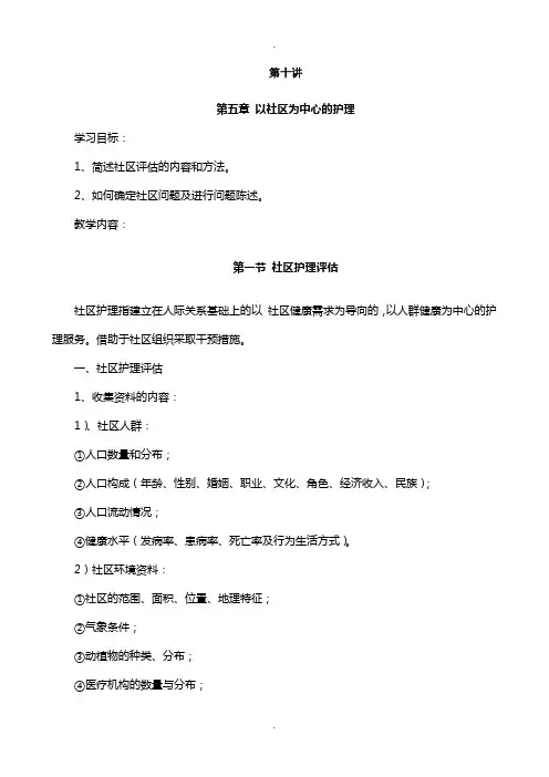 第十讲-以社区为中心的护理