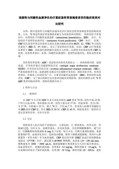 连续性与间歇性血液净化治疗重症急性肾衰竭患者的的临床效果对比研究