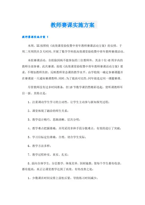 教师赛课实施方案 .doc