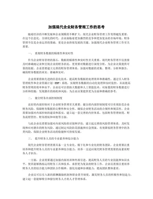 加强现代企业财务管理工作的思考