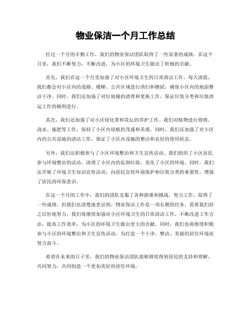 物业保洁一个月工作总结