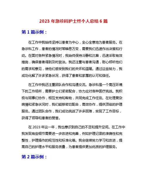 2023年急诊科护士终个人总结6篇