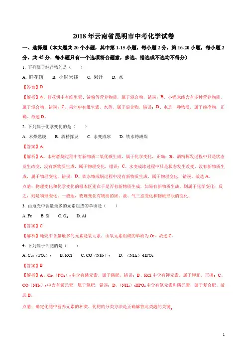 云南省昆明市2018年中考化学试卷(解析版)[真题卷]