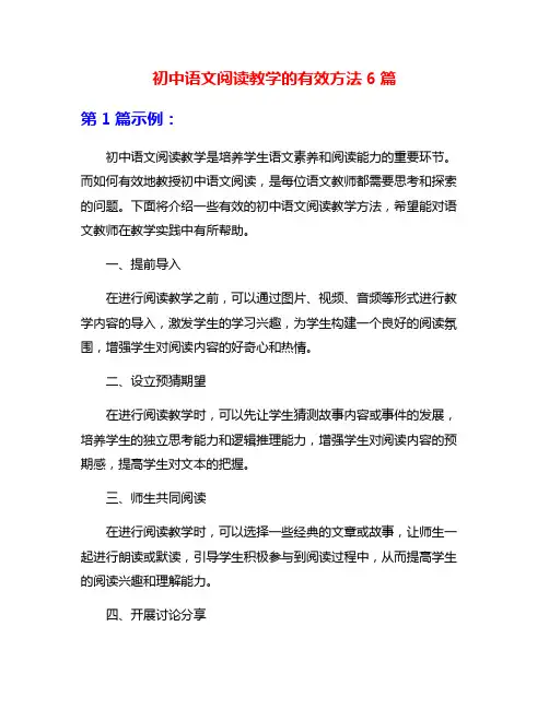 初中语文阅读教学的有效方法6篇