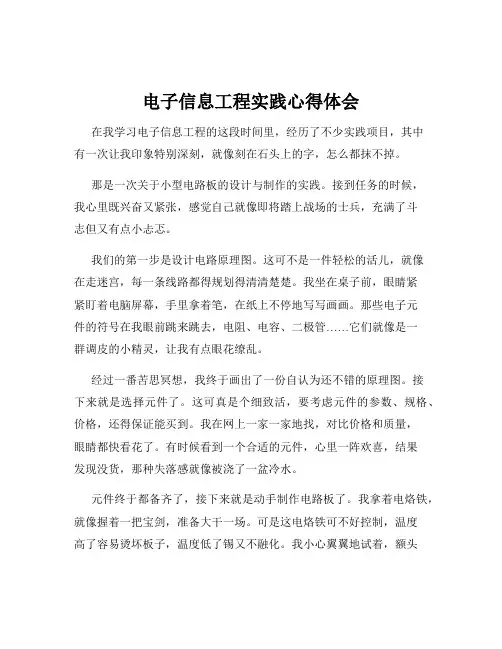 电子信息工程实践心得体会