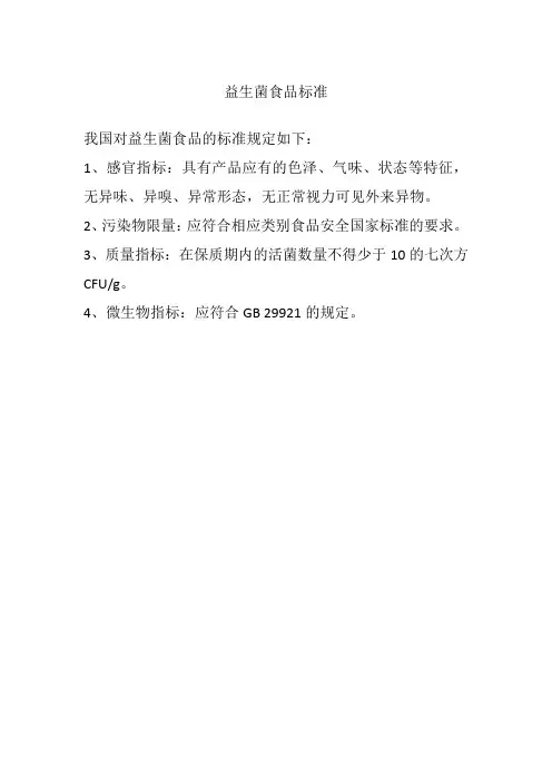益生菌食品标准