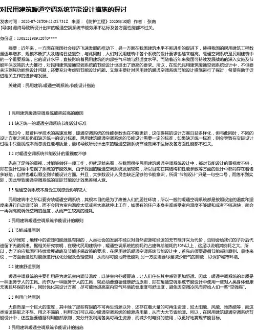 对民用建筑暖通空调系统节能设计措施的探讨