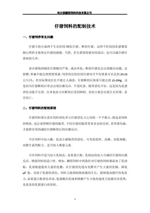 仔猪饲料的配制技术