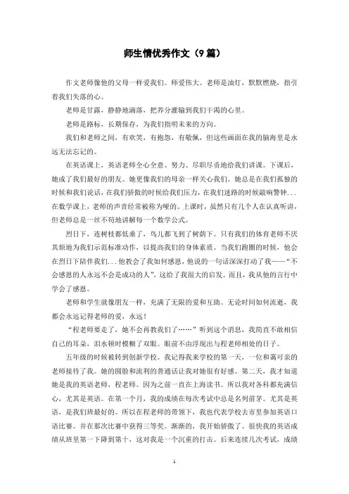 师生情优秀作文(9篇)