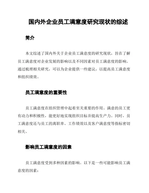 国内外企业员工满意度研究现状的综述