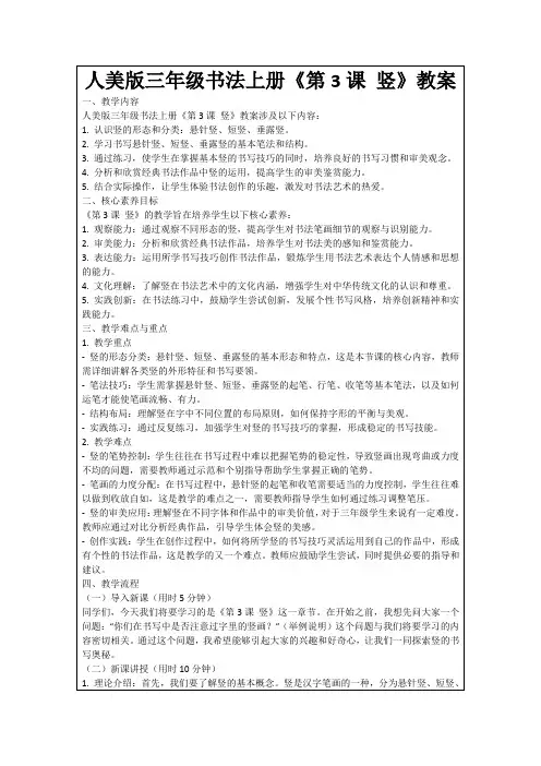 人美版三年级书法上册《第3课竖》教案