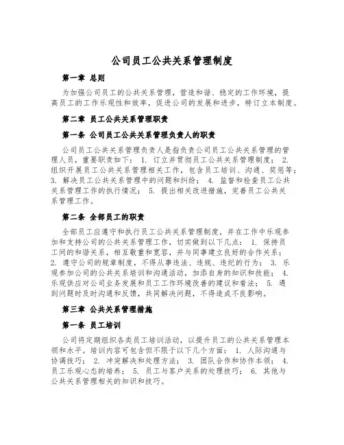 公司员工公共关系管理制度