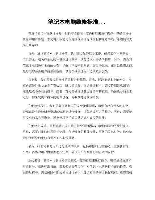 笔记本电脑维修标准...