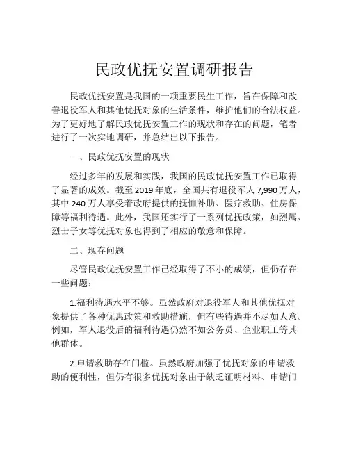 民政优抚安置调研报告