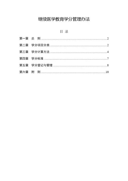 继续医学教育学分管理办法