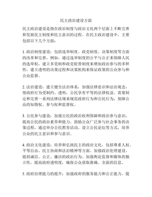 民主政治建设方面