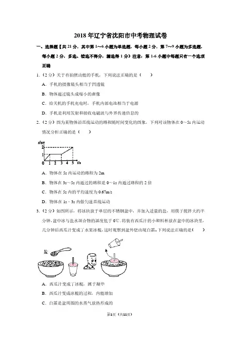 2018年辽宁省沈阳市中考物理试卷