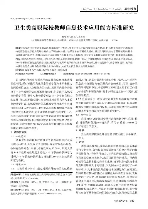 卫生类高职院校教师信息技术应用能力标准研究