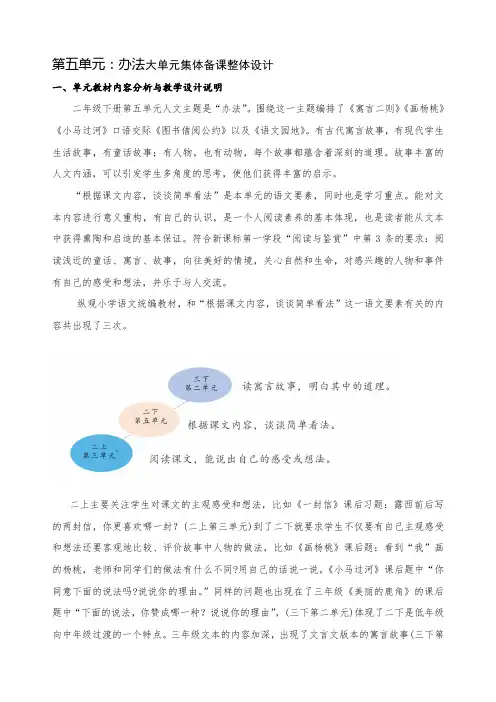 小学语文二年级下册第五单元办法大单元集体备课整体设计