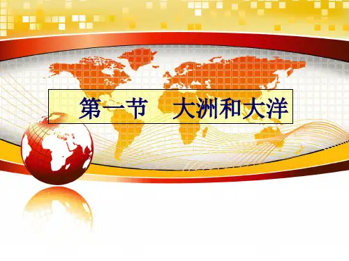 人教版七年级地理上册第二章第一节大洲和大洋 ppt课件