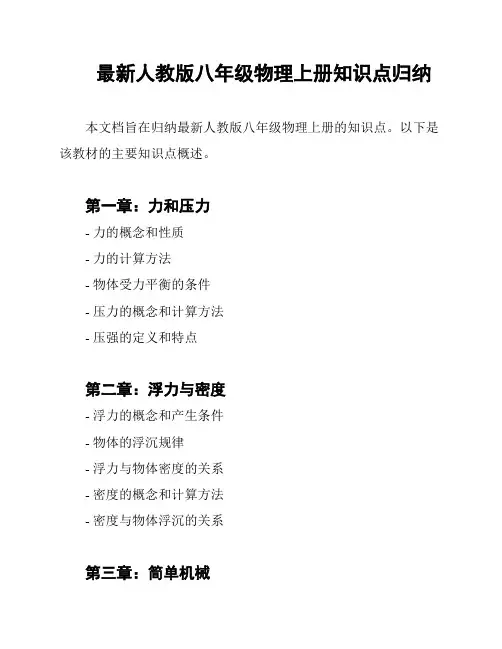 最新人教版八年级物理上册知识点归纳