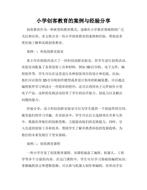 小学创客教育的案例与经验分享