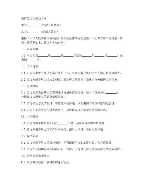 房产经纪人劳动合同