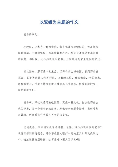 以瓷器为主题的作文