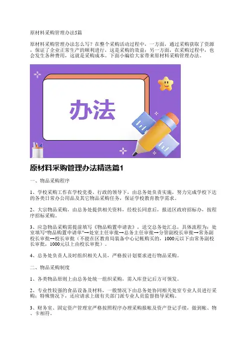 原材料采购管理办法5篇